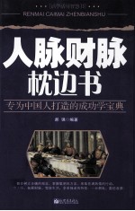 人脉财脉枕边书  专为中国人打造的成功学宝典