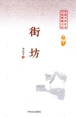 中国专业作家  小说典藏文库  街坊