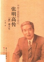 中国工程院院士传记  张明高传  波谱<em>人生</em>