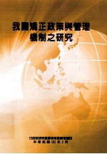 我国矫正<em>政策</em>与管理机制之<em>研究</em>