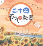 二十四节气的秘密  秋收