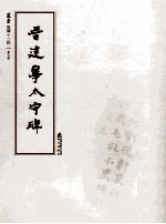 选堂临碑十二种  第9册  晋建宁太守碑