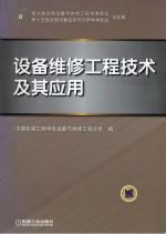 设备维修工程<em>技术</em>及其应用