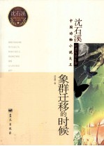 <em>沈</em><em>石溪</em>经典军旅小说  象群迁移的时候