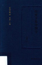 经史子集中国学