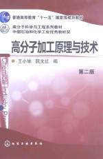 高分子加工原理与<em>技术</em>  第2版