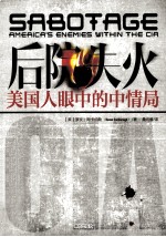 后院失火  国人眼中<em>的</em>中情局