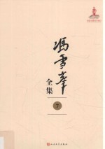 <em>冯雪</em>峰全集  7