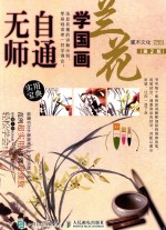 无师自通  学国画  兰花  第2版