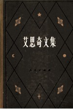 艾思奇<em>文集</em>  <em>第</em><em>2</em><em>卷</em>