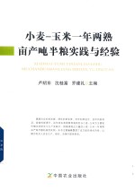 小麦-玉米一年两熟  亩产吨半粮实践与经验