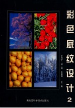 彩色底纹<em>设计</em>  2