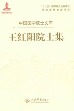 <em>王</em>红阳院士集