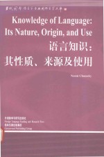 语言<em>知识</em>  其性质、来源及<em>使用</em>