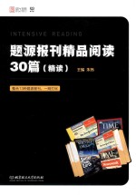 题<em>源</em>报刊精品阅读30篇