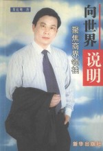 向世界说明  下  聚集商界领袖