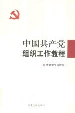 中国共产党<em>组织</em>工作教程