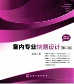 <em>室内</em>专业快题<em>设计</em>  第<em>2</em>版