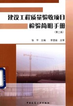 建设工程质量验收项目检验简明<em>手册</em>  第2版