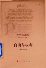 世界历史名篇译读  卷1  自由与权利