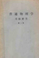 普通物理<em>学习</em>题解答  第1册