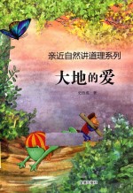<em>大地</em>的爱