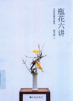 瓶花六讲  中国传统插花史略谈