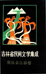 吉林省民间文学集成  <em>抚松</em>县故事卷