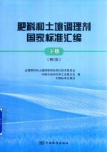 肥料和土壤调理剂国家标准汇<em>编</em>  下  第2版
