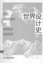 <em>世界</em>设计<em>史</em>