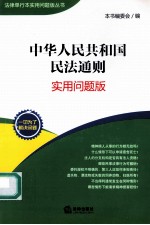 中华人民共和国民法通则  <em>实用</em>问题版