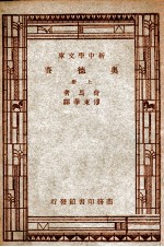 汉译<em>世界</em><em>名著</em>  新中学<em>文库</em>  奥德赛  上
