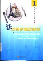 <em>法语</em><em>阅读</em>渐进教材  1