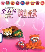 幼儿图书馆  全方位脑力开发系列  2  熊猫小浣熊