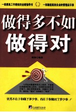做得多不如做得对