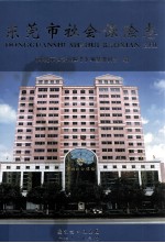 <em><em>东莞</em>市</em>社会保险志