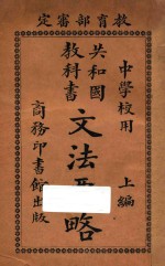 共和国教科书文法要略  上
