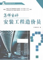 <em>怎样</em>当好安装工程造价员