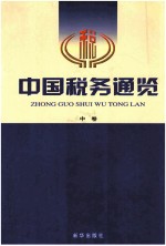 中国税务通览  中