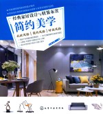 经典家居设计与软<em>装</em>布置  简约美学