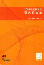 hang lung mathematics awards collection of winning papers 2008=恒隆数学奖获奖论<em>文集</em>
