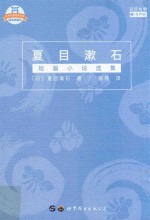 夏目<em>漱石</em>短篇小说选集  日汉对照