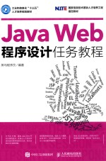 <em>Java</em> Web<em><em>程序</em><em>设计</em></em>任务<em>教程</em>