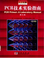 PCR技术实验指南 第2版