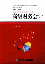 高级财务<em>会计</em>