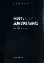 单片机C51<em>应用</em>编程与实践
