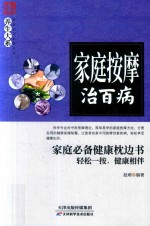 养生大系  家庭按摩治百病
