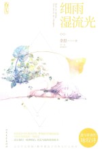 细雨湿<em>流光</em>