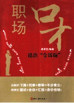 职场口才  说出“金饭碗”