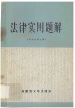 <em>法律</em>实用题解  刑法分册选辑